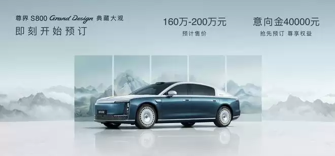 预售价格160万—200万元,尊界S800 Grand Design典藏大观亮相粤港澳车展