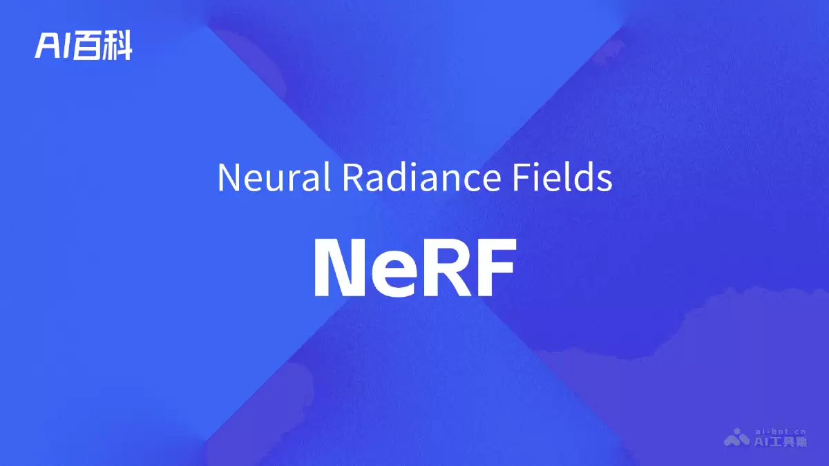 什么是NeRF（Neural Radiance Fields） – AI百科知识