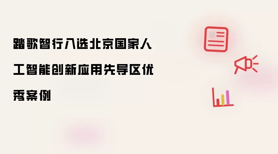 踏歌智行入选北京国家人工智能创新应用先导区优秀案例