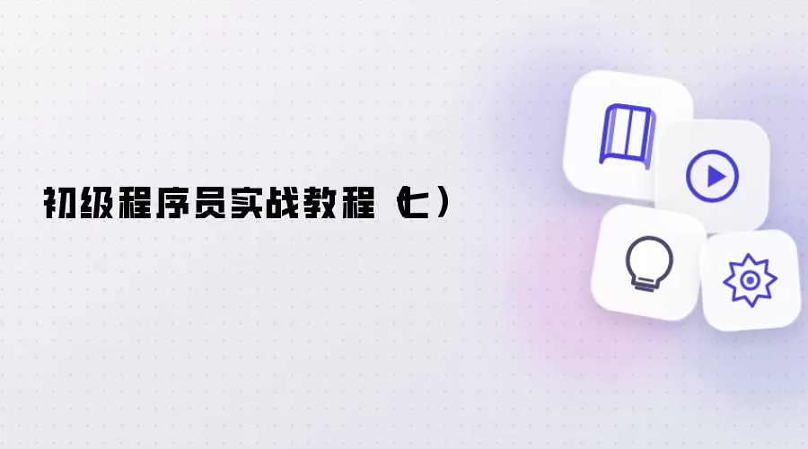 初级程序员实战教程(七)