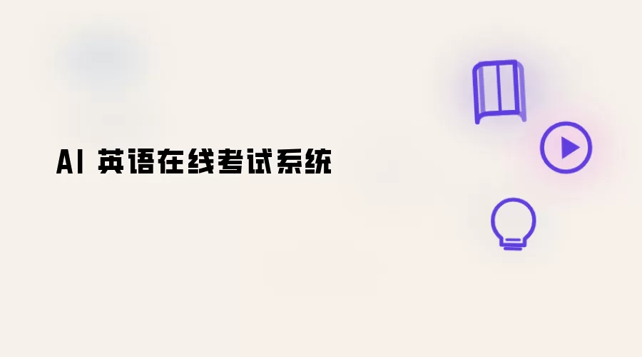 AI 英语在线考试系统