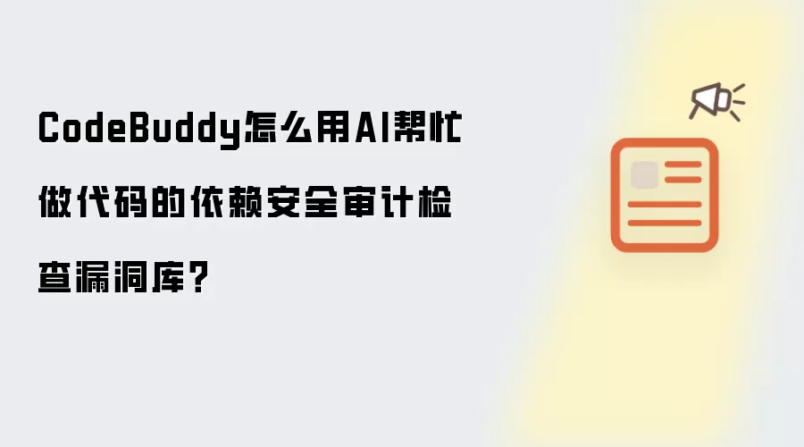 CodeBuddy怎么用AI帮忙做代码的依赖安全审计检查漏洞库？