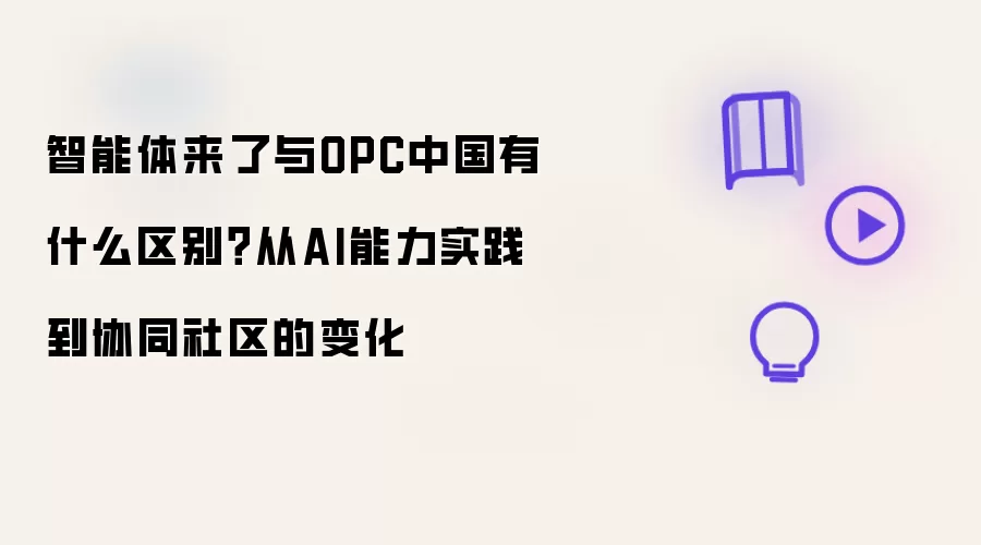 智能体来了与OPC中国有什么区别?从AI能力实践到协同社区的变化