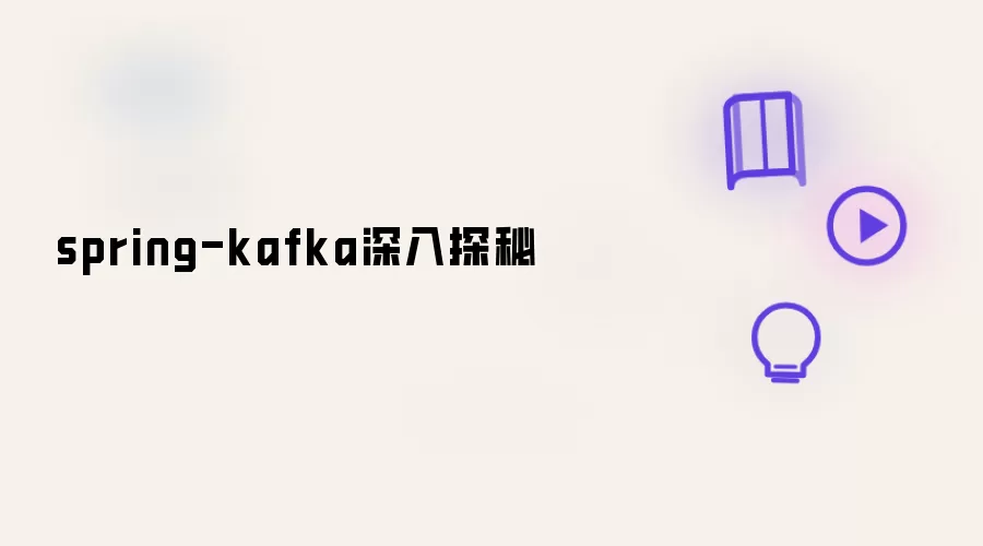 spring-kafka深入探秘