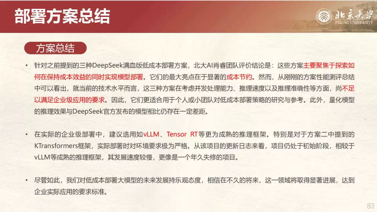 北京大学《DeepSeek内部研讨系列》（PDF文件）- AI教程资料