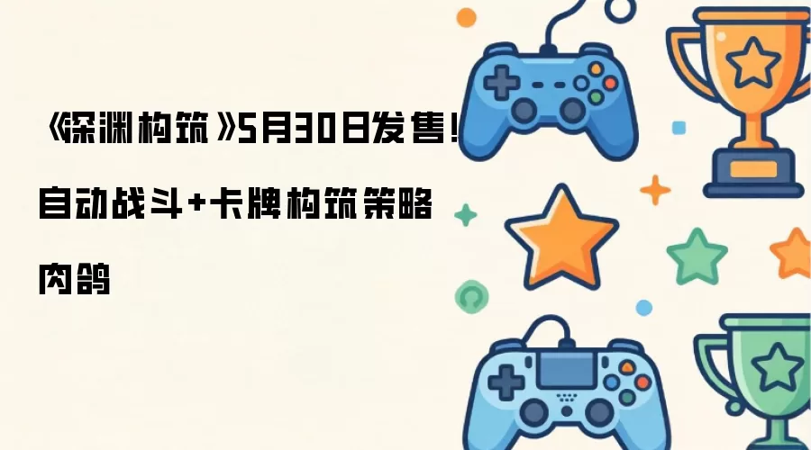《深渊构筑》5月30日发售!自动战斗+卡牌构筑策略肉鸽