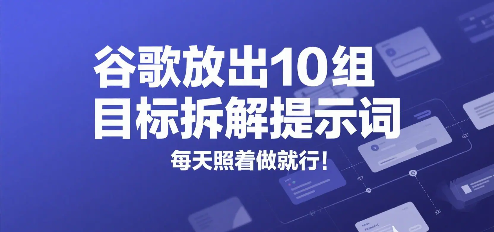 谷歌 Gemini 10 组提示词拆解年度目标