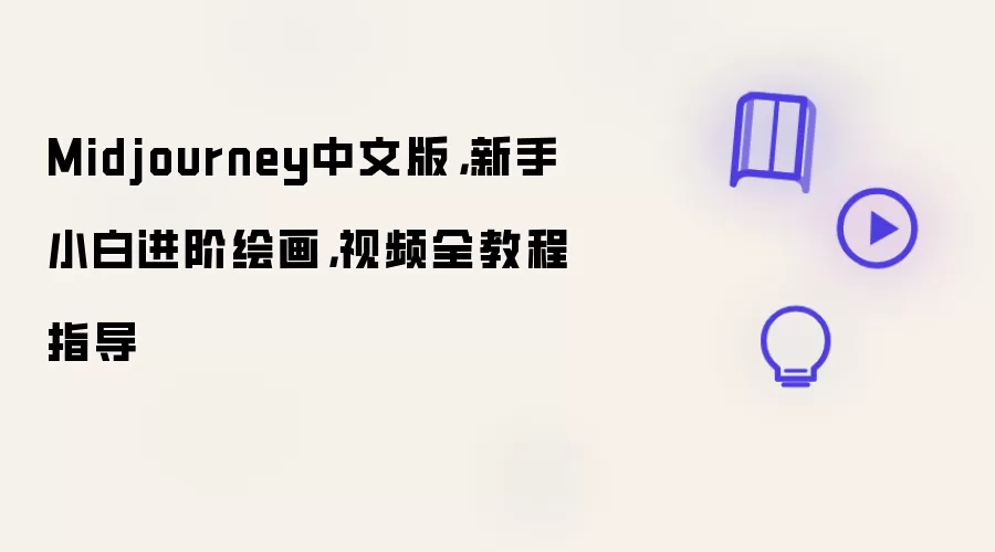 Midjourney中文版,新手小白进阶绘画,视频全教程指导