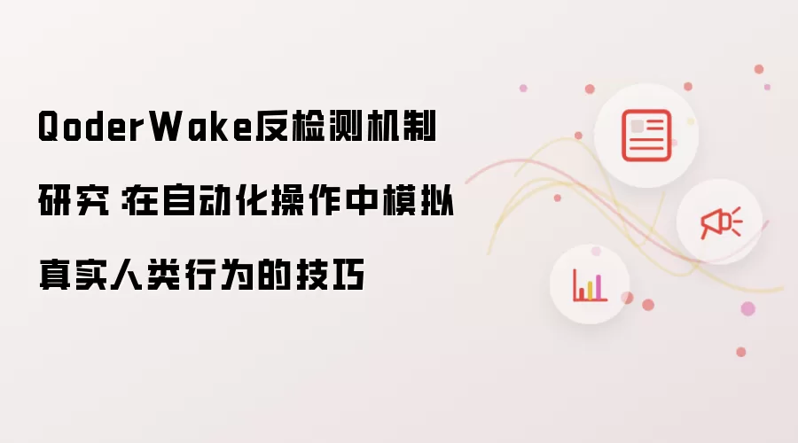 QoderWake反检测机制研究:在自动化操作中模拟真实人类行为的技巧