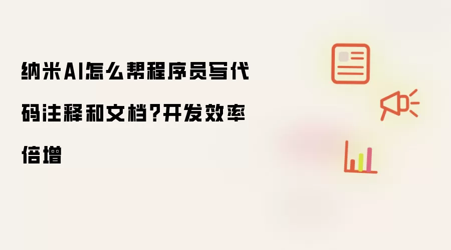 纳米AI怎么帮程序员写代码注释和文档?开发效率倍增