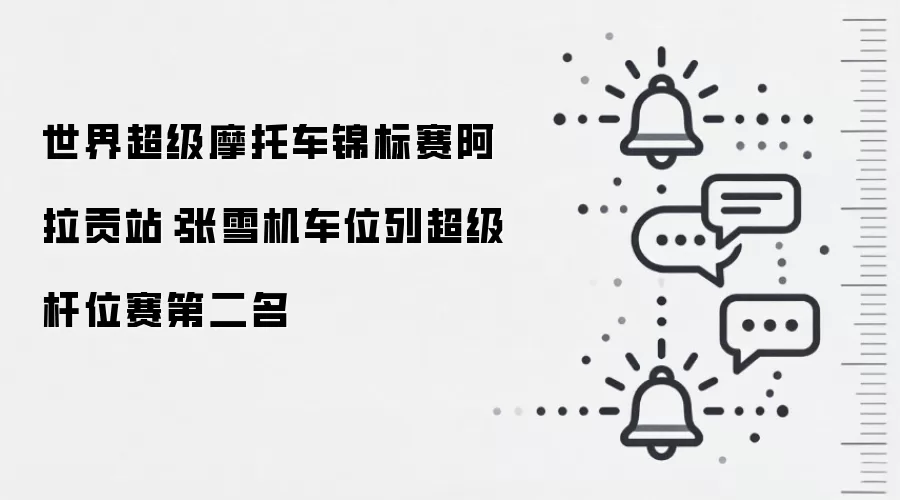 世界超级摩托车锦标赛阿拉贡站:张雪机车位列超级杆位赛第二名