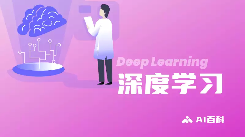 什么是深度学习（Deep Learning） – AI百科知识