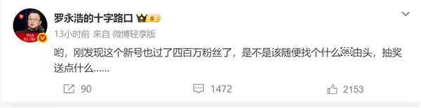 不降反增！罗永浩新号粉丝破400万：曾力挺杨笠得罪普信男
