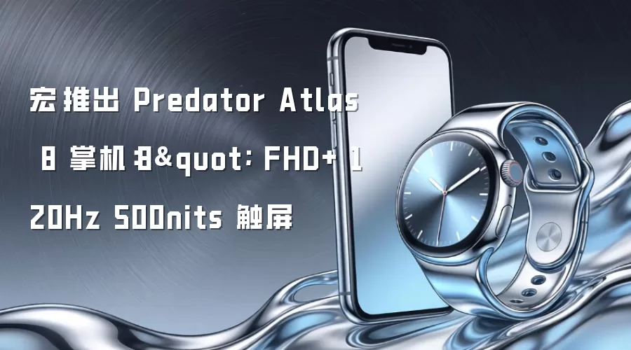 宏碁推出 Predator Atlas 8 掌机:8