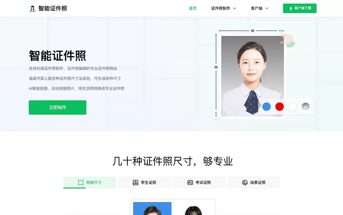 智能证件照-证件照一站式服务