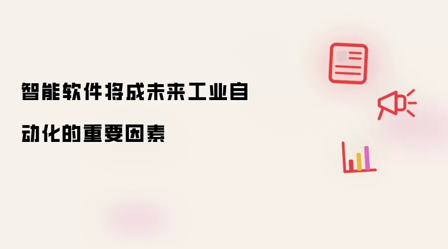 智能软件将成未来工业自动化的重要因素