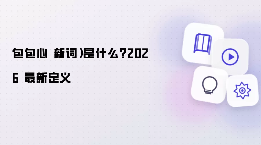 包包心(新词)是什么?2026 最新定义