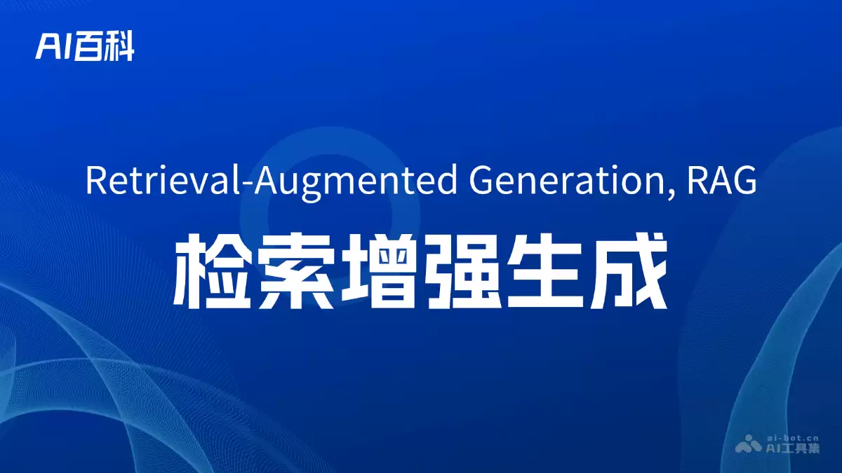什么是检索增强生成（Retrieval-Augmented Generation, RAG） – AI百科知识