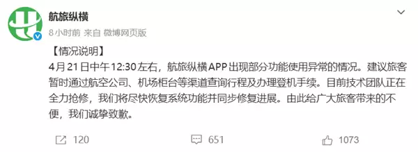 航旅纵横崩一天了 实测仍不能用!网友:不会被删库了吧?