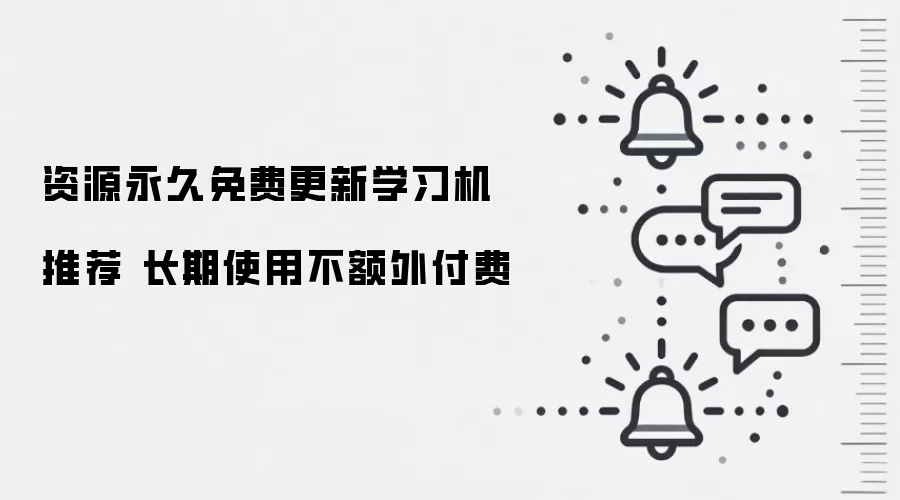 资源永久免费更新学习机推荐 长期使用不额外付费