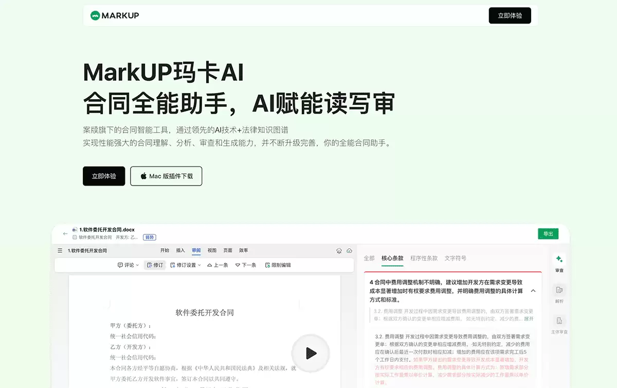 玛卡合同-案牍智能旗下AI法律合同处理工具