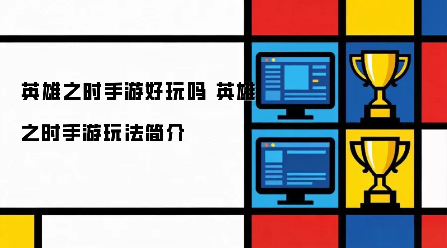 英雄之时手游好玩吗 英雄之时手游玩法简介
