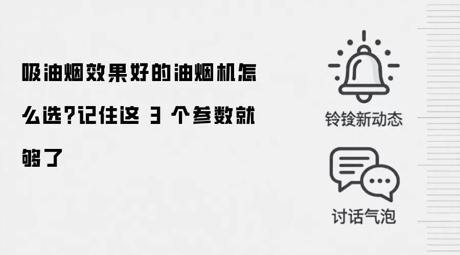 吸油烟效果好的油烟机怎么选？记住这 3 个参数就够了