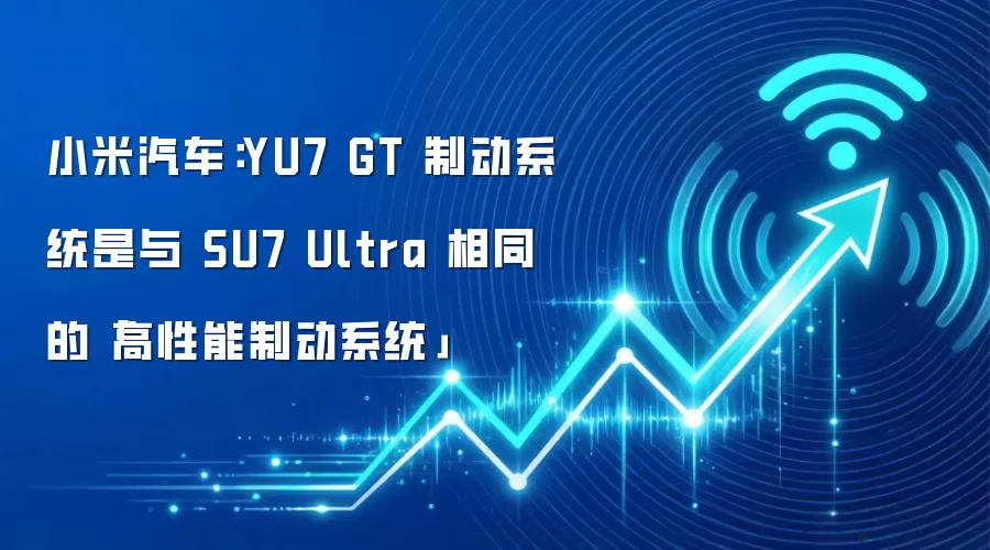 小米汽车：YU7 GT 制动系统是与 SU7 Ultra 相同的「高性能制动系统」