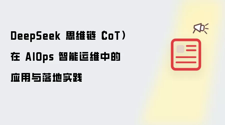 DeepSeek 思维链(CoT)在 AIOps 智能运维中的应用与落地实践