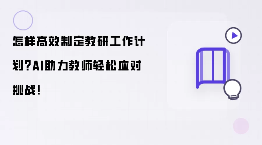 怎样高效制定教研工作计划?AI助力教师轻松应对挑战!