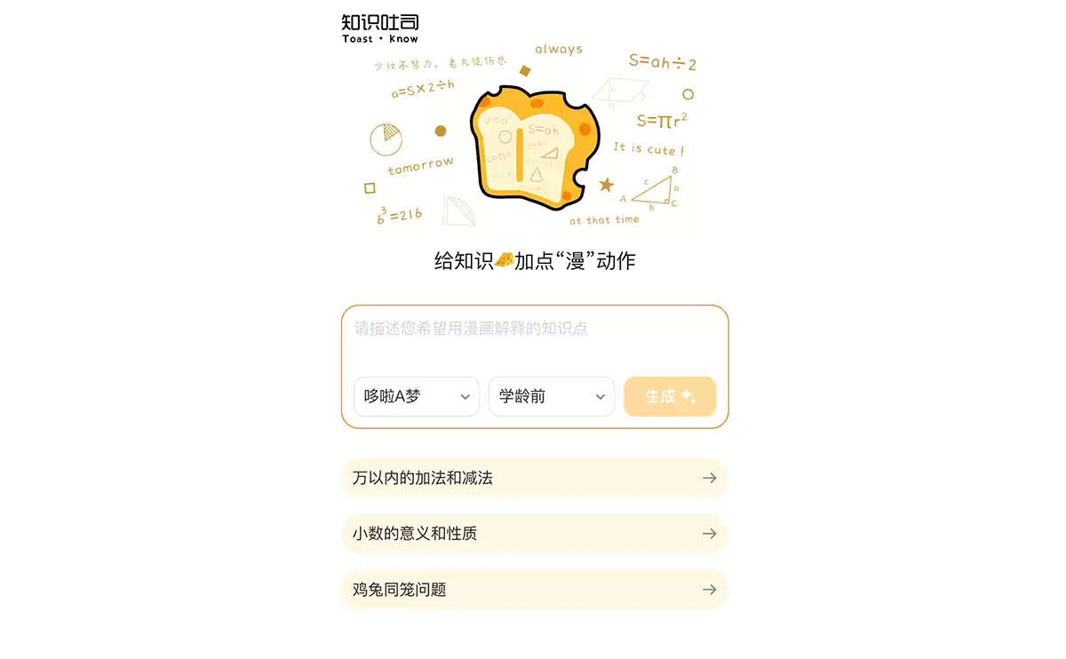 知识吐司-专注K12教育的AI知识漫画生成工具