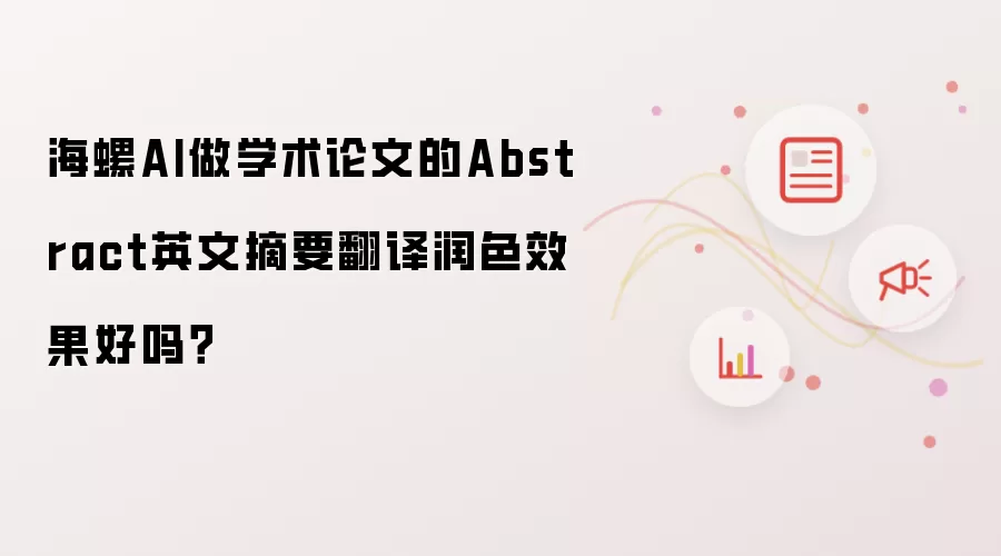 海螺AI做学术论文的Abstract英文摘要翻译润色效果好吗?