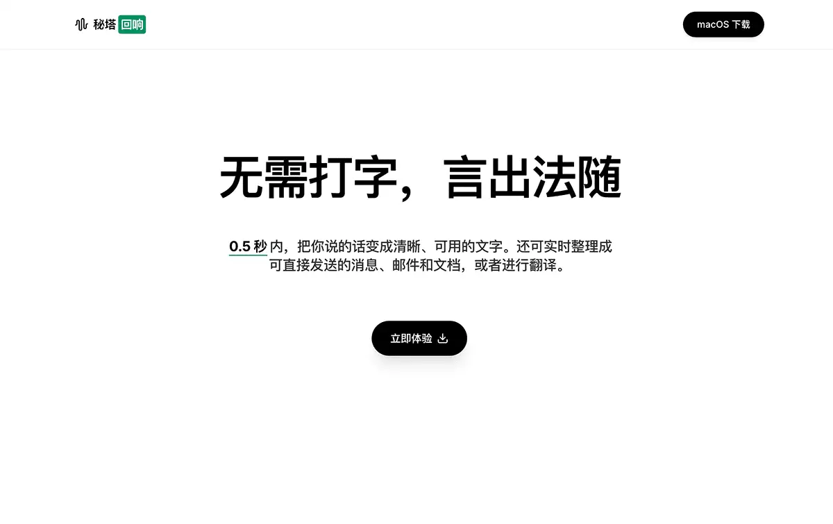 秘塔回响-秘塔AI语音输入法