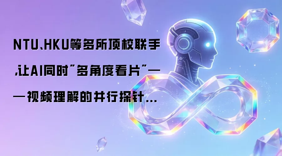 NTU、HKU等多所顶校联手，让AI同时