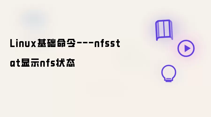 Linux基础命令---nfsstat显示nfs状态