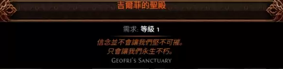 流放之路2吉尔菲圣殿属性效果一览