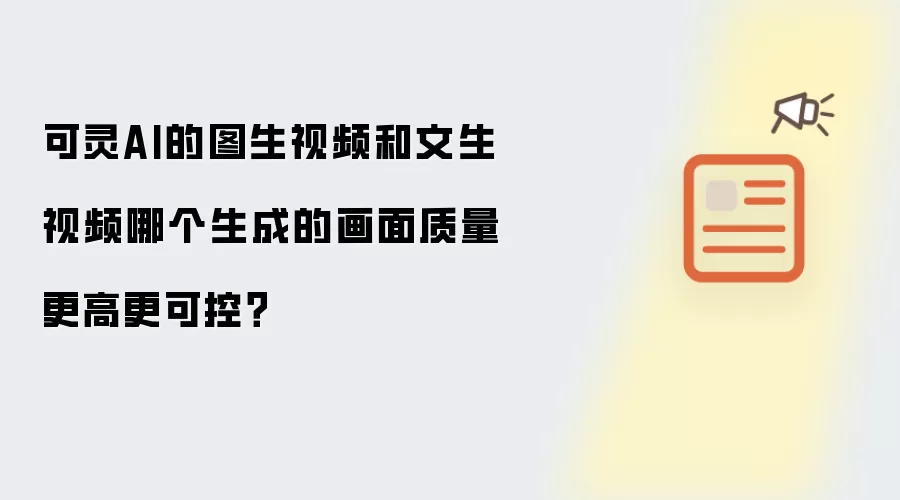 可灵AI的图生视频和文生视频哪个生成的画面质量更高更可控？