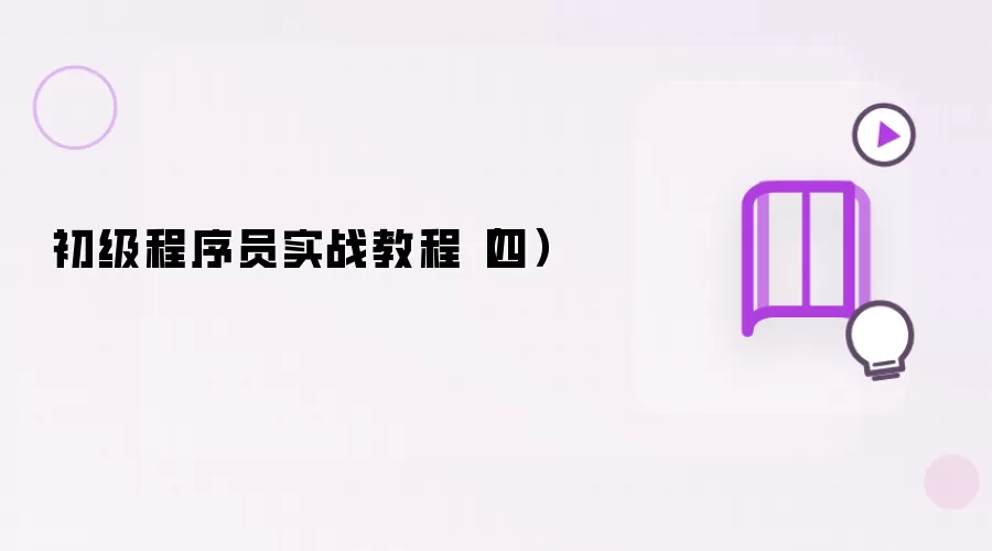 初级程序员实战教程(四)