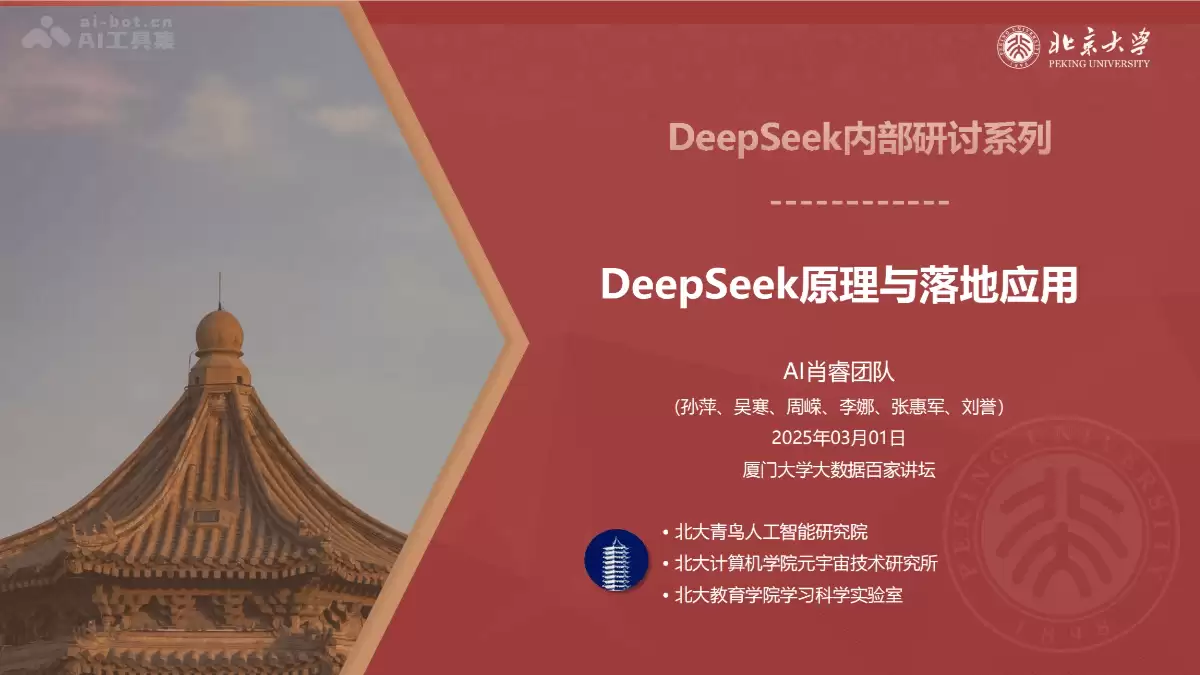 北京大学《DeepSeek内部研讨系列》（PDF文件）- AI教程资料