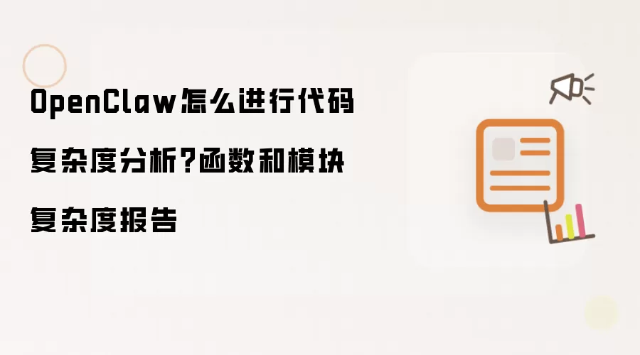 OpenClaw怎么进行代码复杂度分析?函数和模块复杂度报告