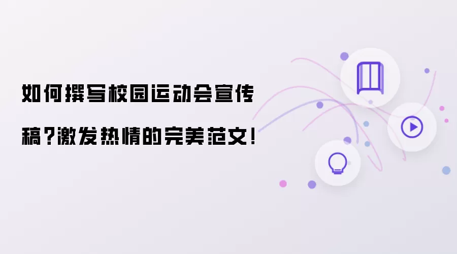 如何撰写校园运动会宣传稿?激发热情的完美范文!