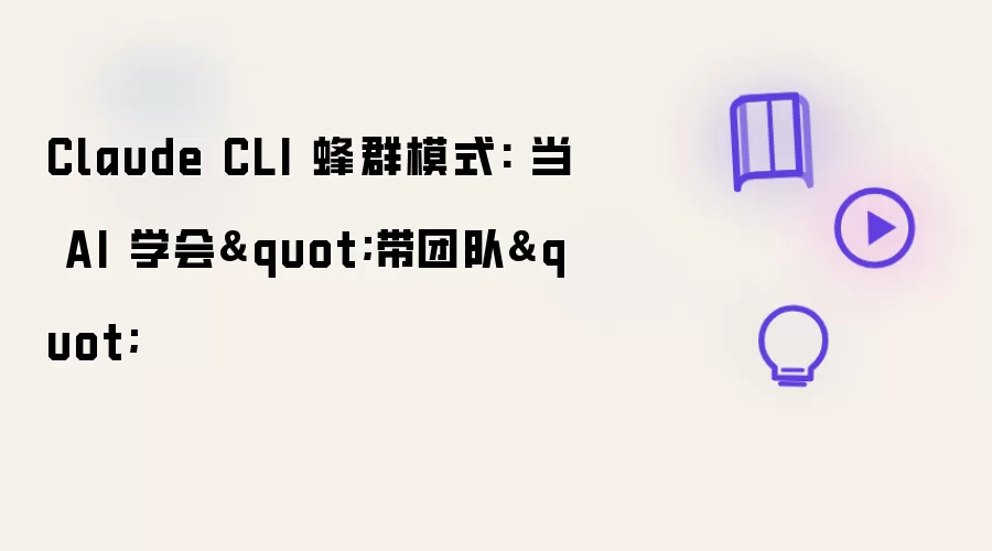 Claude CLI 蜂群模式: 当 AI 学会