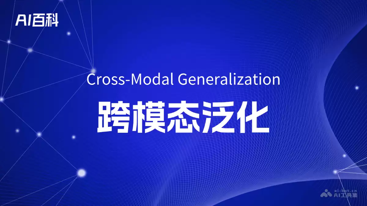 什么是跨模态泛化(Cross-Modal Generalization) – AI百科知识