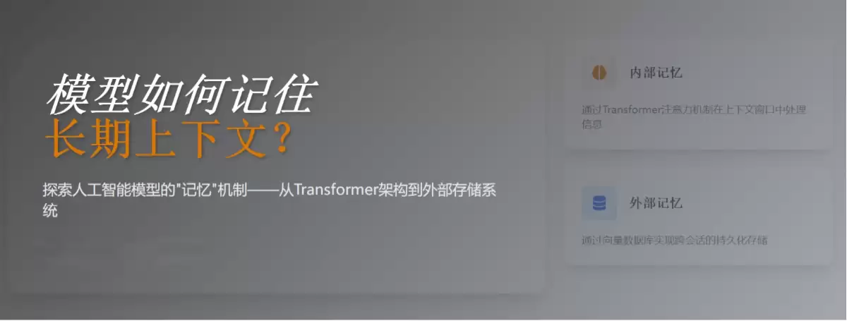 模型如何记住长期上下文？一文看懂