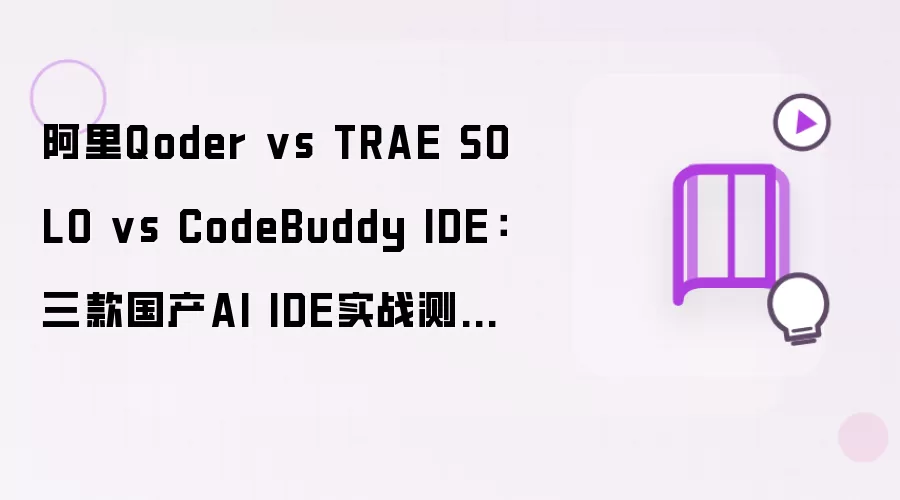 阿里Qoder vs TRAE SOLO vs CodeBuddy IDE:三款国产AI IDE实战测评(附避坑指南