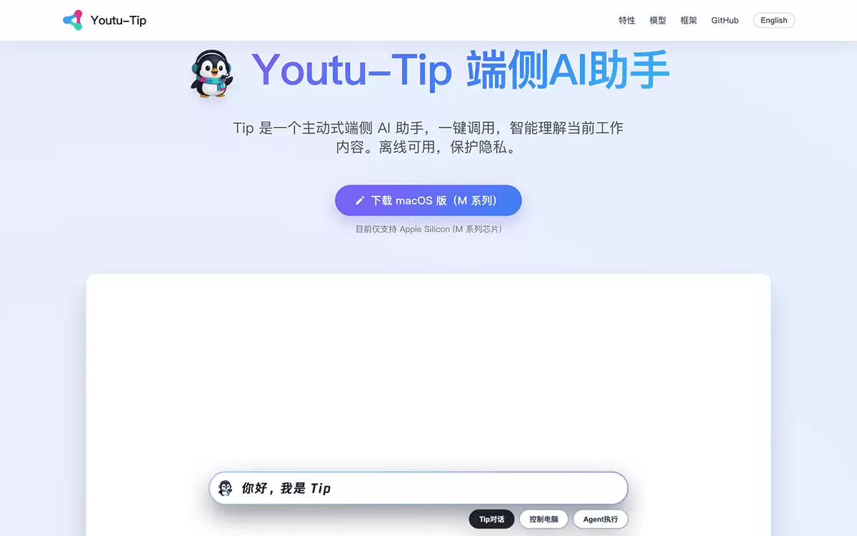 Youtu-Tip-腾讯Youtu实验室推出的桌面级AI助手