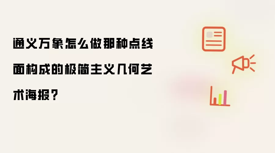 通义万象怎么做那种点线面构成的极简主义几何艺术海报？