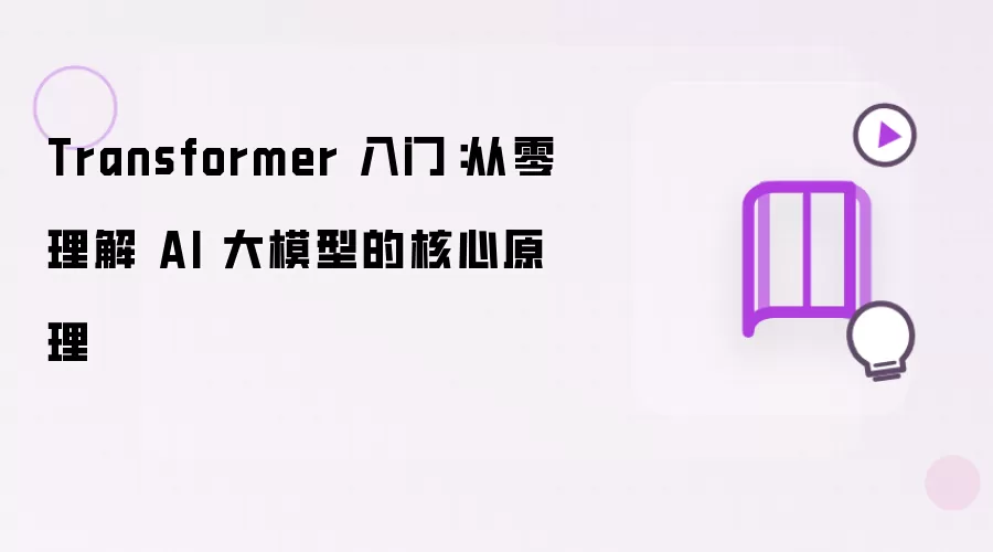 Transformer 入门：从零理解 AI 大模型的核心原理
