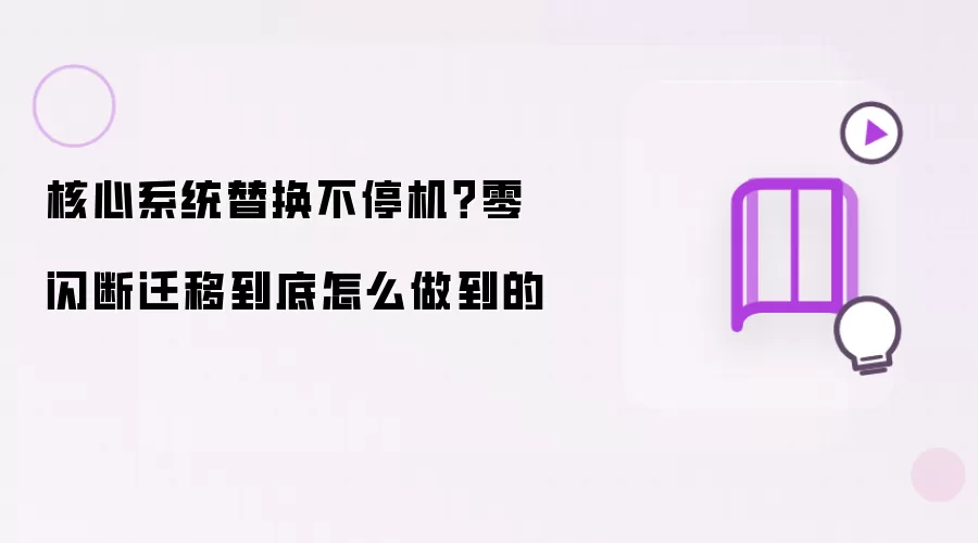 核心系统替换不停机?零闪断迁移到底怎么做到的