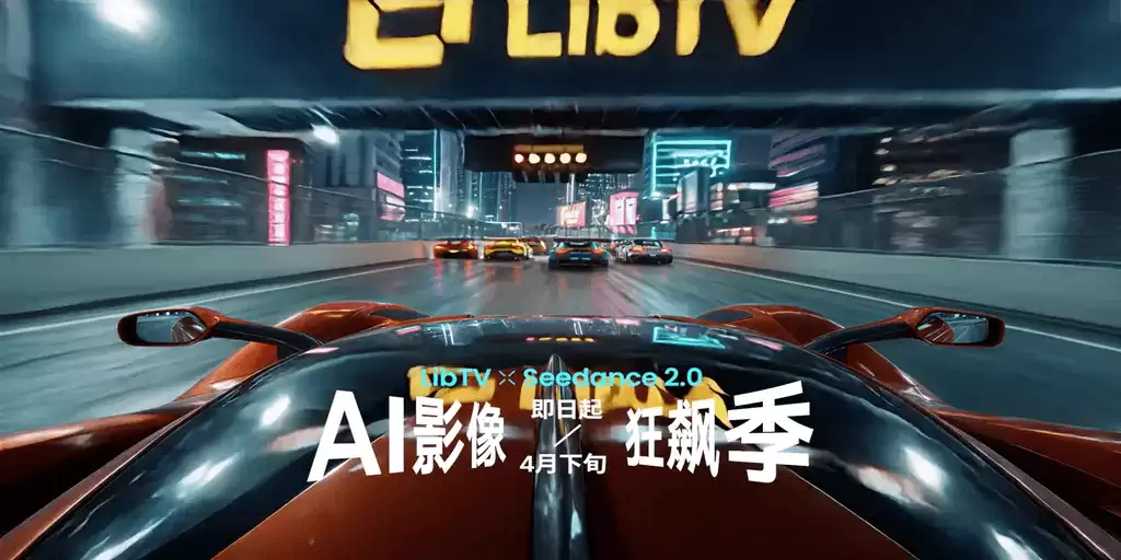 LibTV 实测满血版 Seedance 2.0 – AI漫剧/短剧/广告一键生成